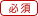 必須