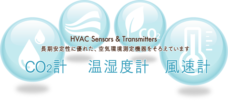 HVAC Sensors & Transmitters 長期安定性に優れた、空気環境測定機器をそろえています