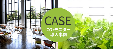 イメージ：CO2モニタ導入事例