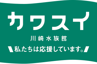 カワスイ　川崎水族館