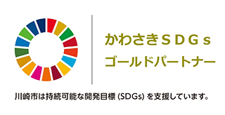 かわさきSDGs ゴールドパートナー