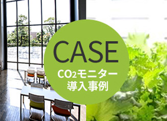 イメージ：CO2モニター導入事例